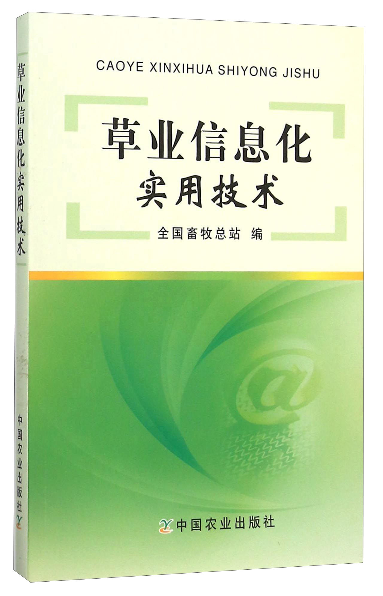 草业信息化实用技术