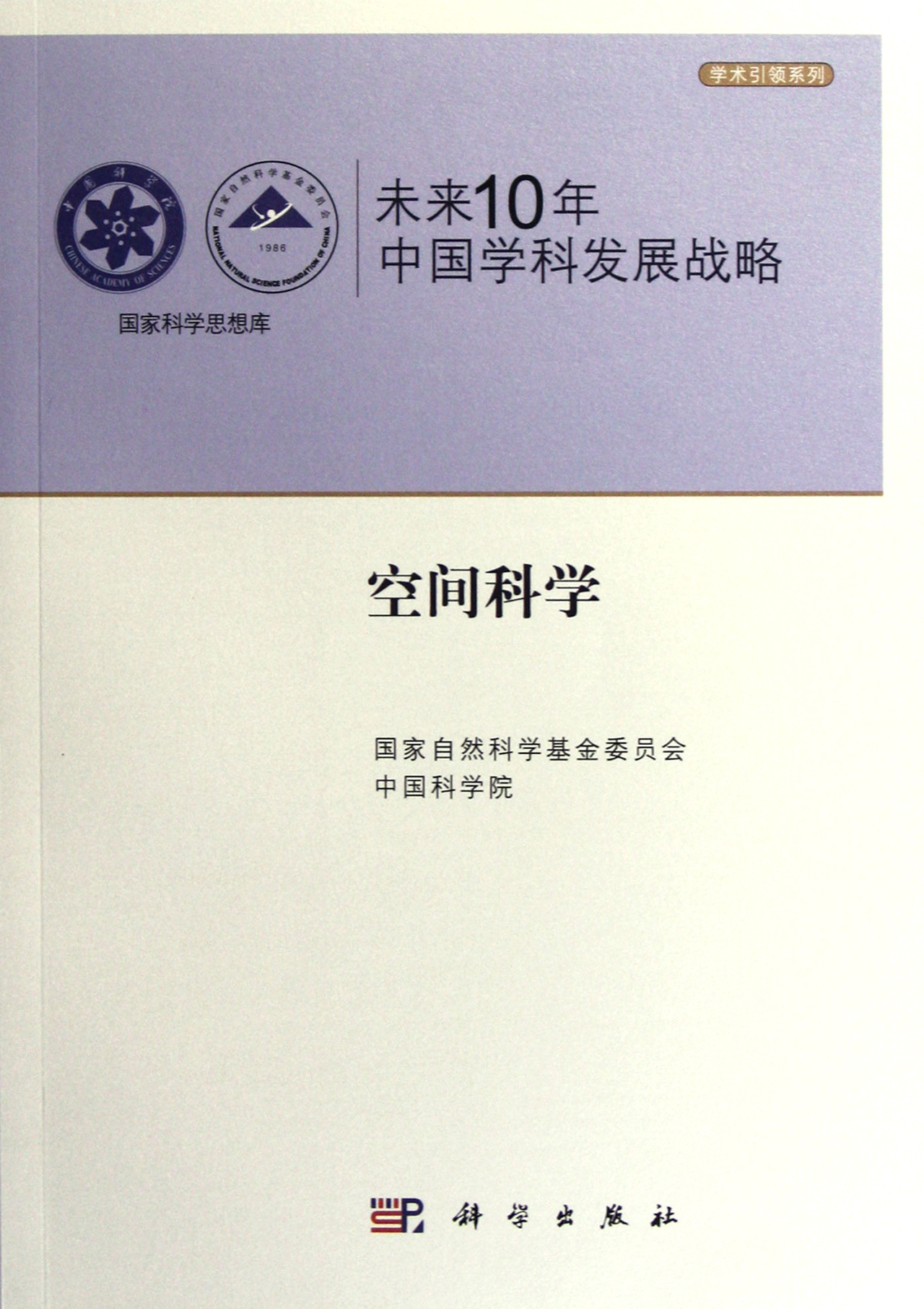 未来10年中国学科发展战略：空间科学