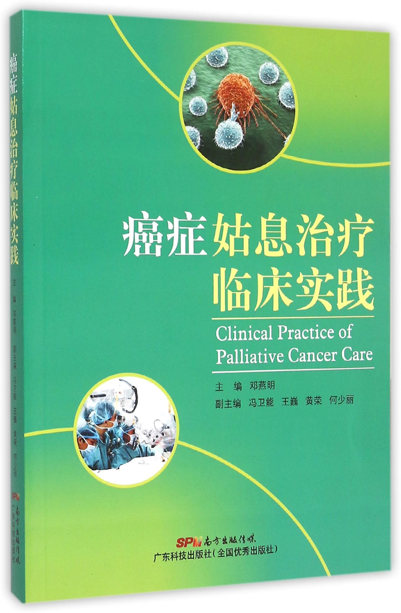 癌症姑息治疗临床实践