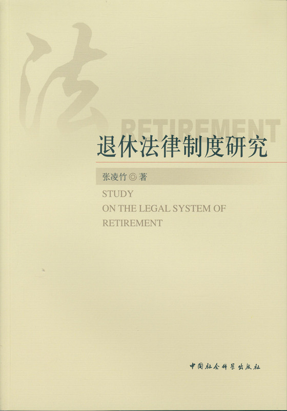 退休法律制度研究