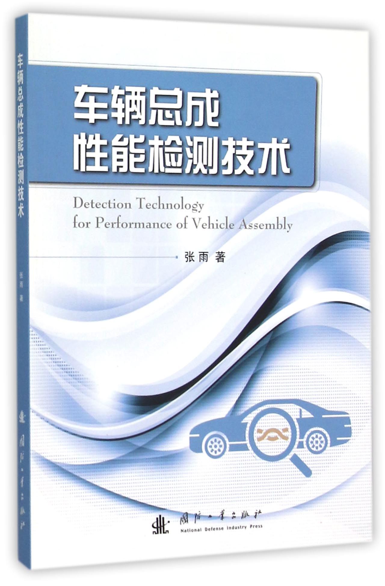 车辆总成性能检测技术