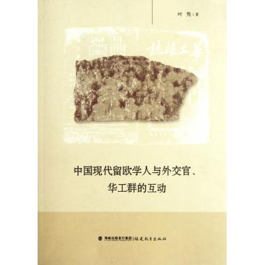 中国现代留欧学人与外交官华工群的互动