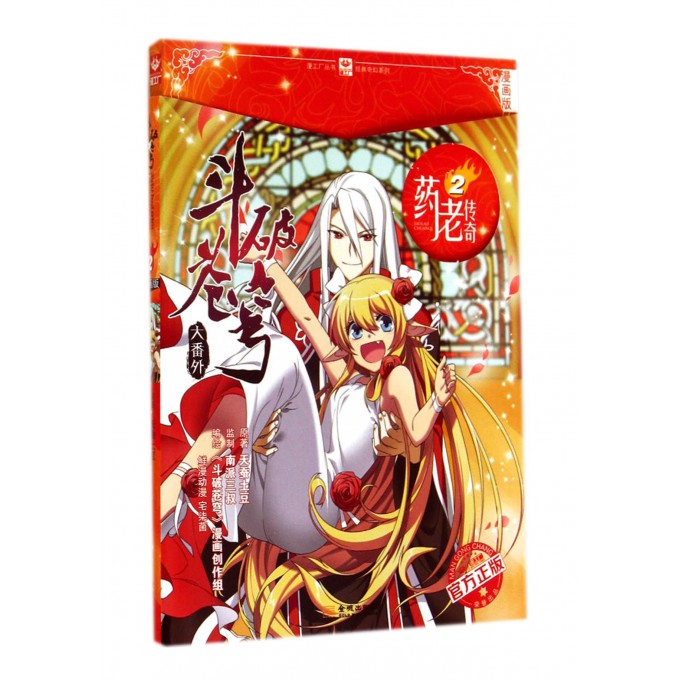 斗破苍穹大番外药老传奇(2漫画版)/经典奇幻系列/漫工厂