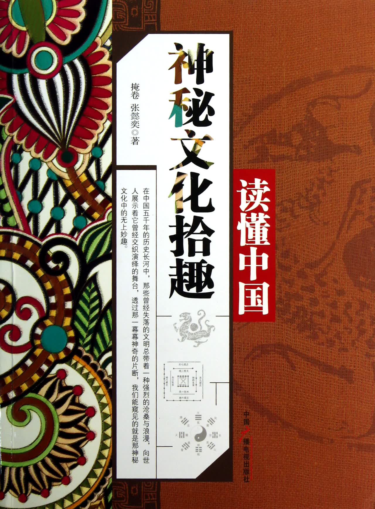 神秘文化拾趣/读懂中国