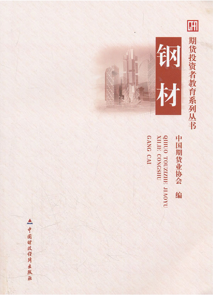 期货投资者教育系列丛书:钢材 正版现货