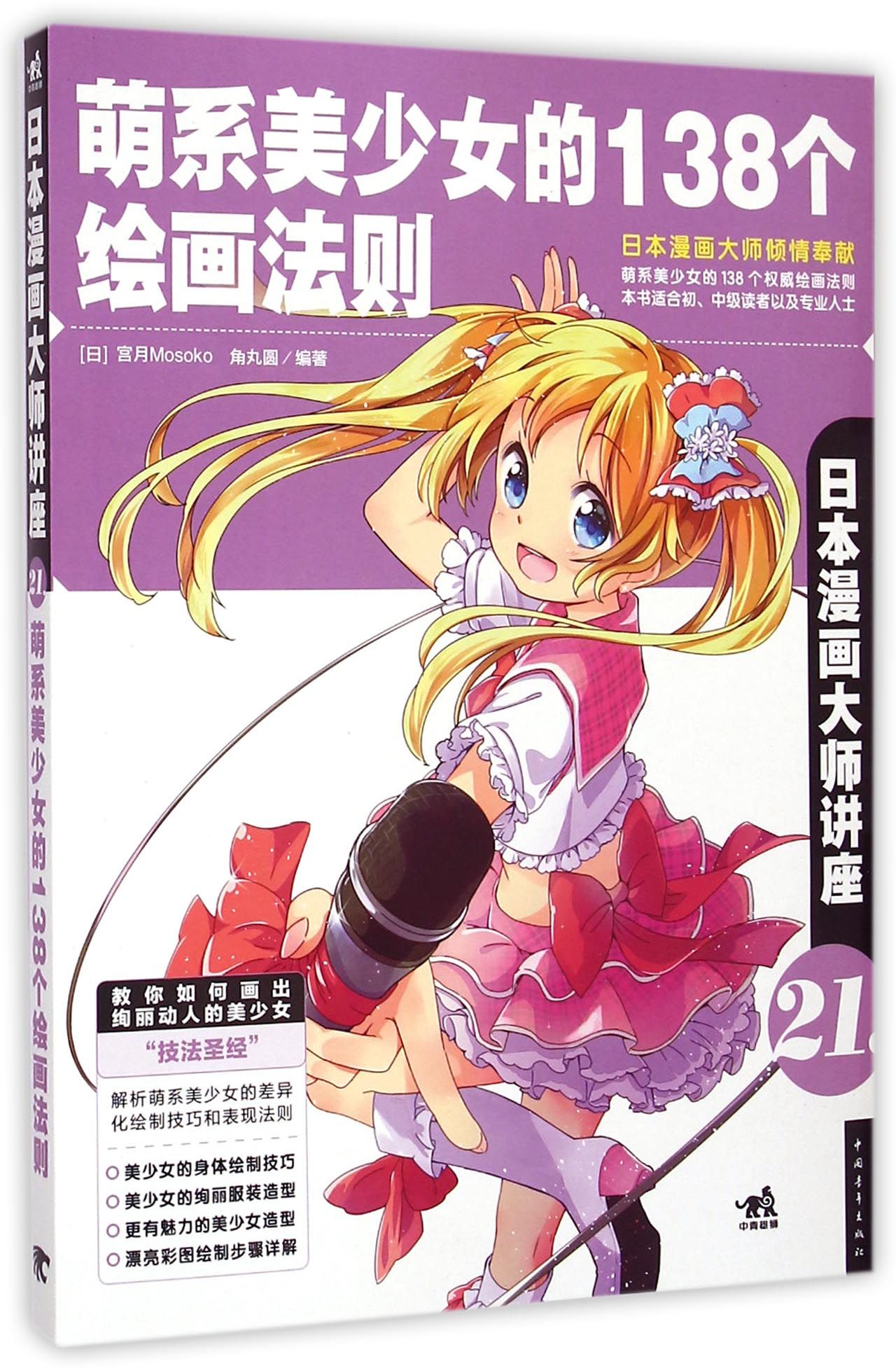 萌系美少女的138个绘画法则(日本漫画大师讲座)