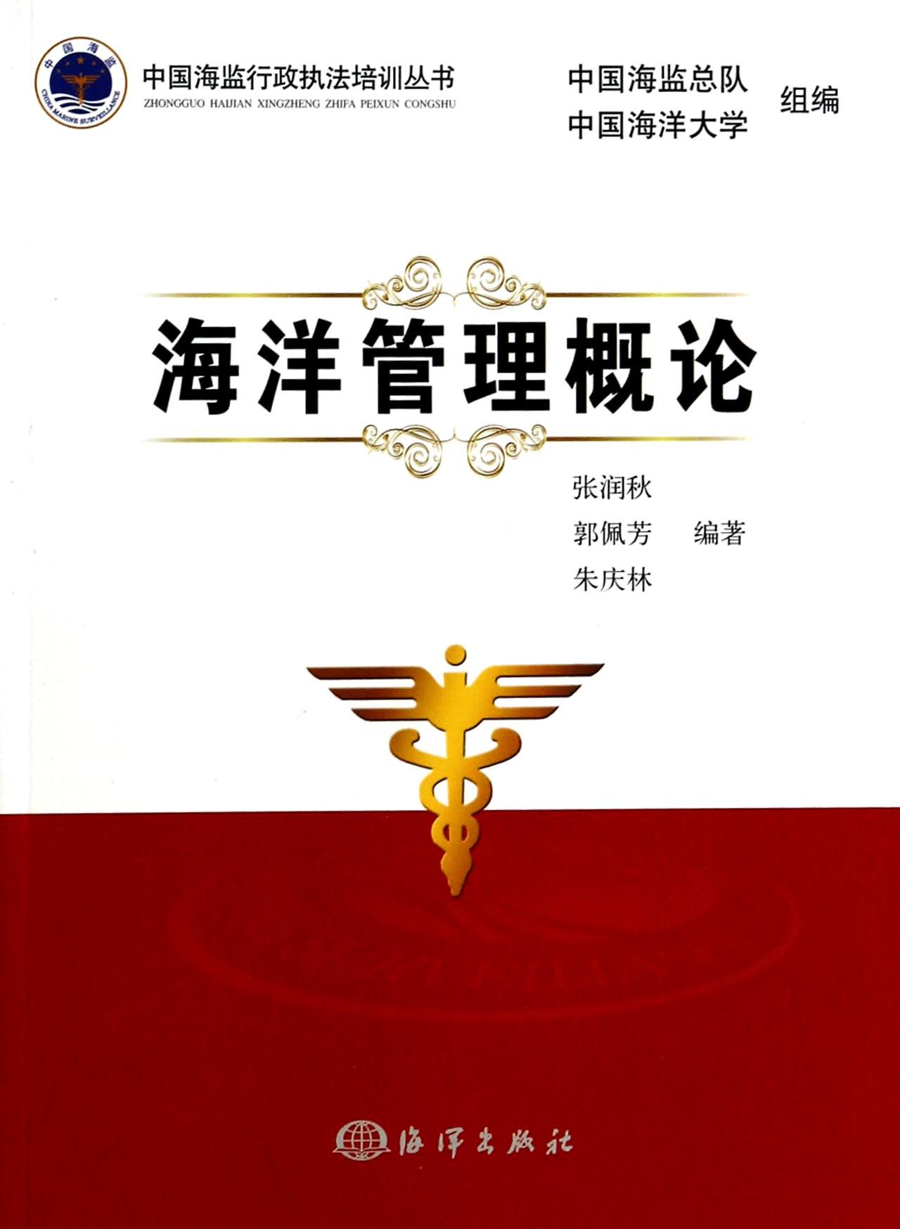 海洋管理概论/中国海监行政执法培训丛书
