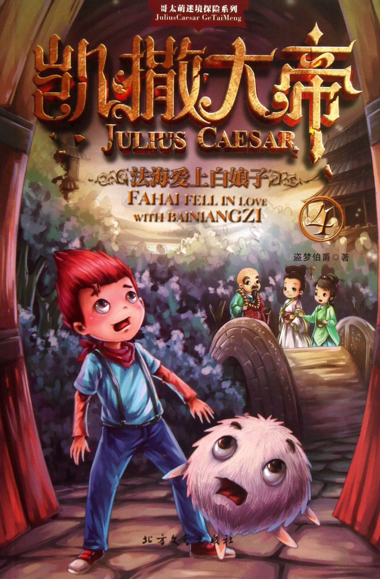 凯撒大帝(4法海爱上白娘子)/哥太萌迷境探险系列