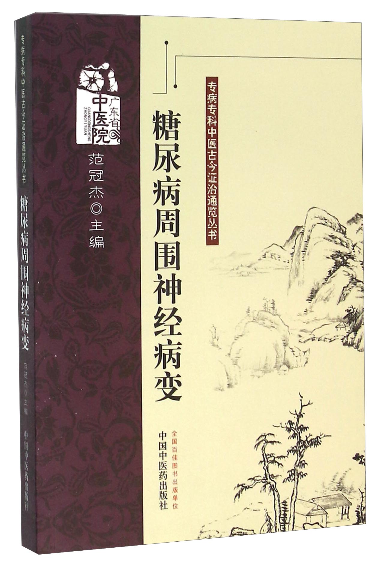 糖尿病周围神经病变 专病专科中医古今证治通览丛书 范冠杰编 中国中医药出版社