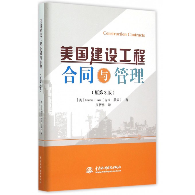 美国建设工程合同与管理(原第3版)