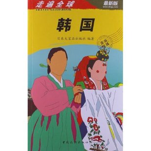韩国(*新版)/走遍全球