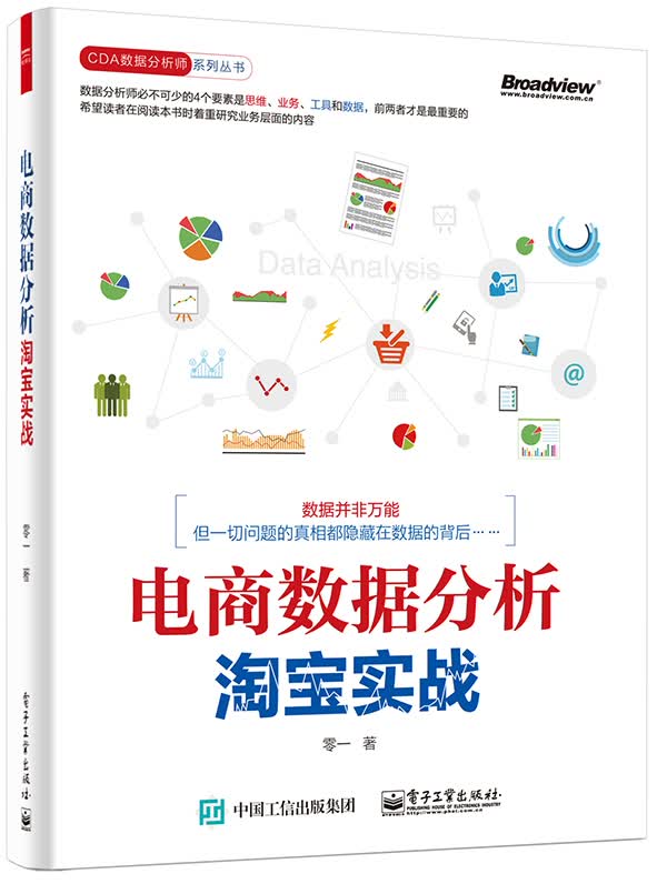 电商数据分析，淘宝实战(博文视点出品)