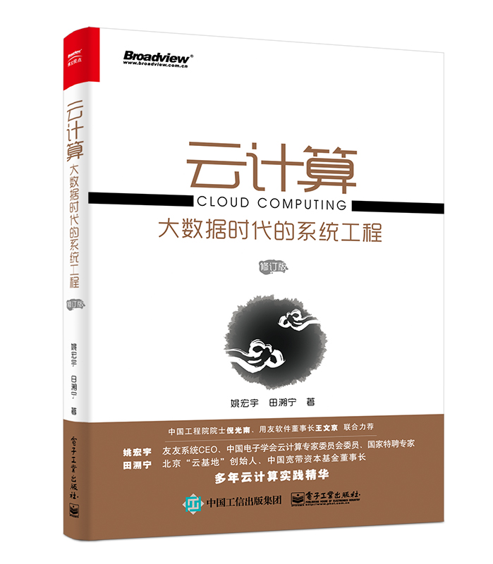 云计算：大数据时代的系统工程（修订版）(博文视点出品)