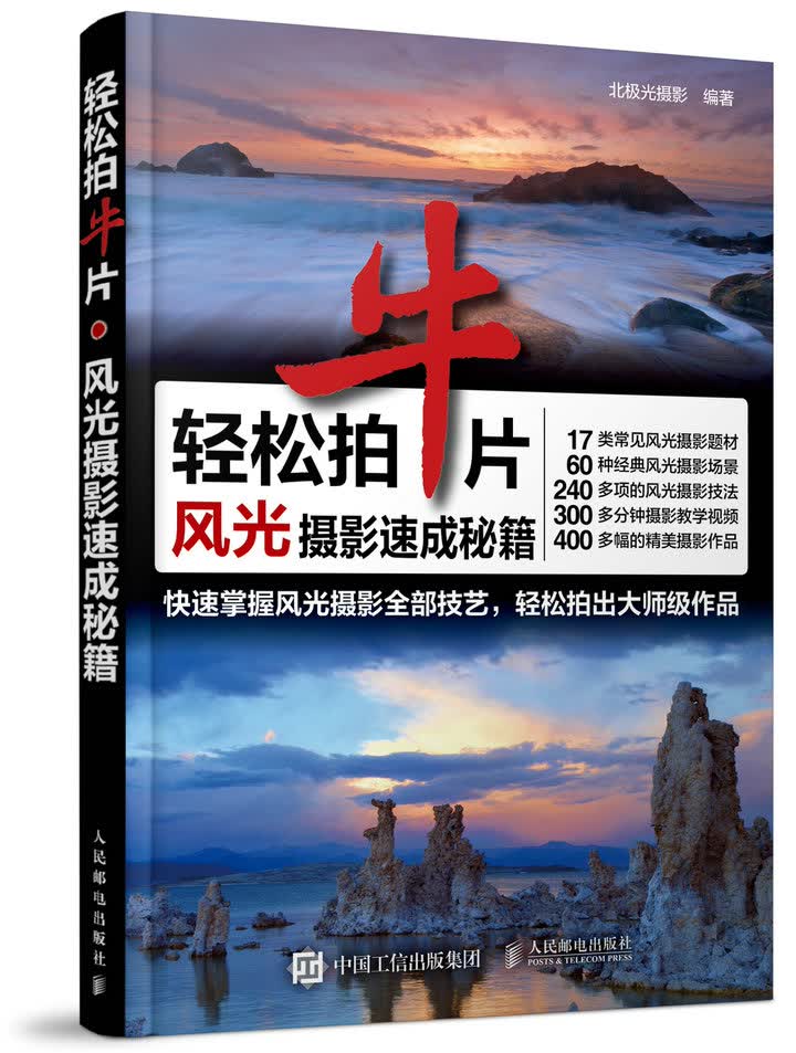 轻松拍牛片 风光摄影速成秘籍（摄影客出品）