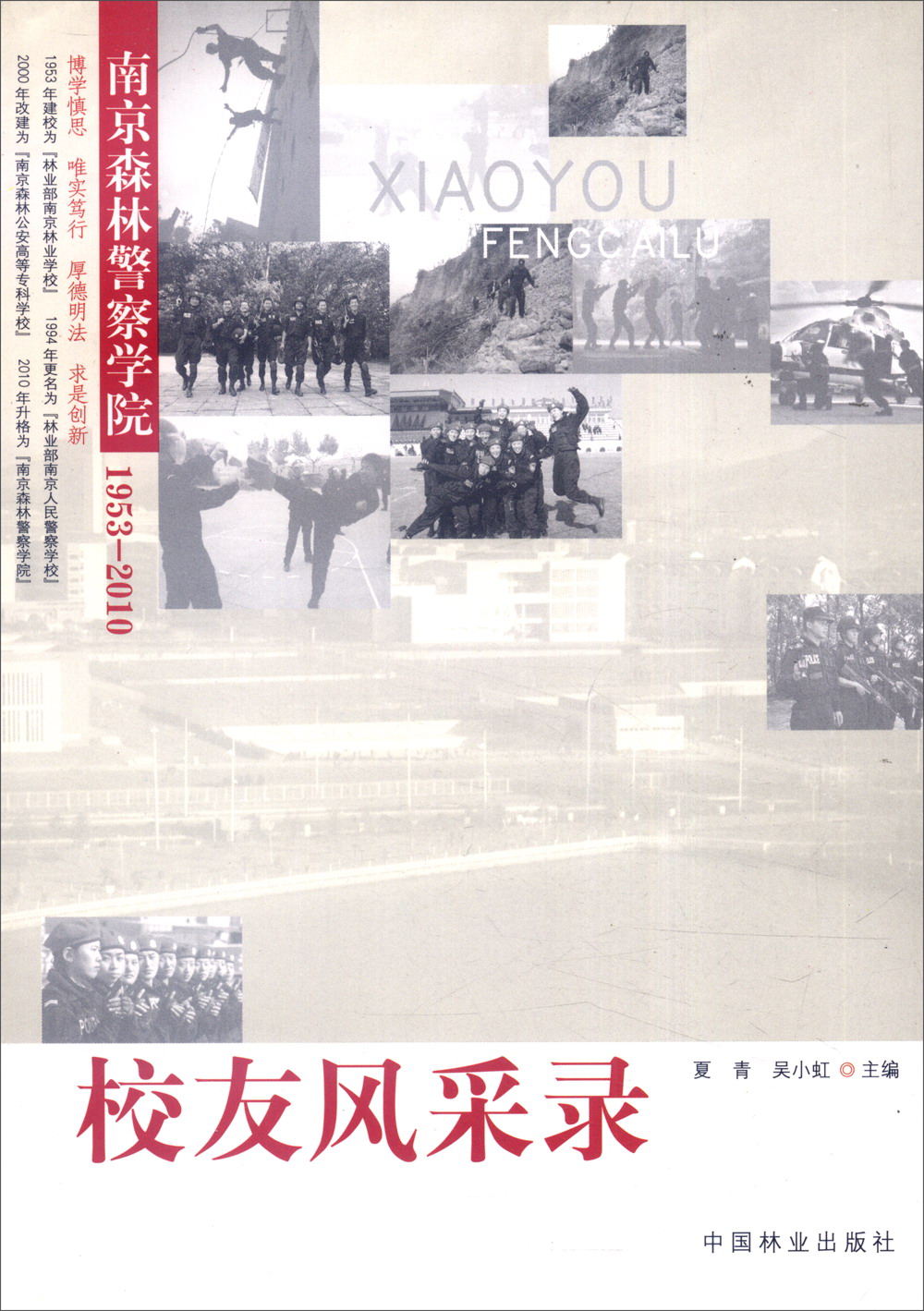 校友风采录：南京森林警察学院1953-2010