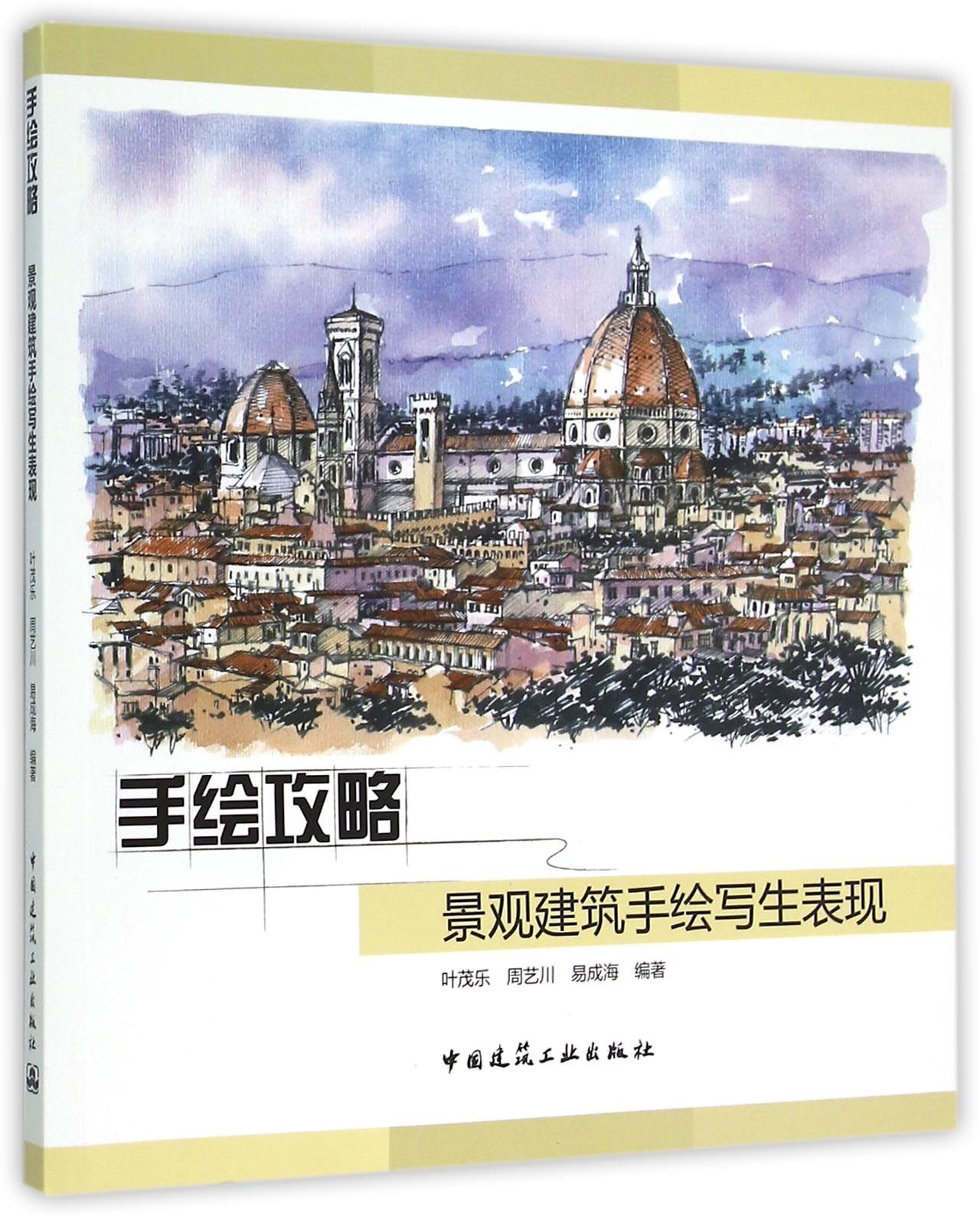 手绘攻略(景观建筑手绘写生表现)