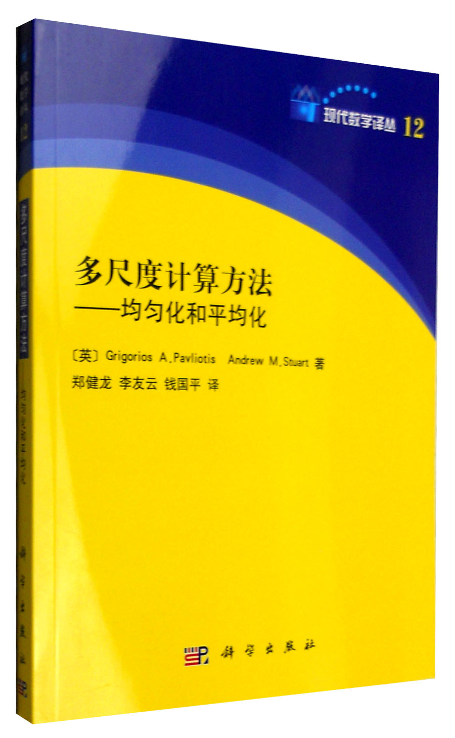 多尺度计算方法：均匀化和平均化
