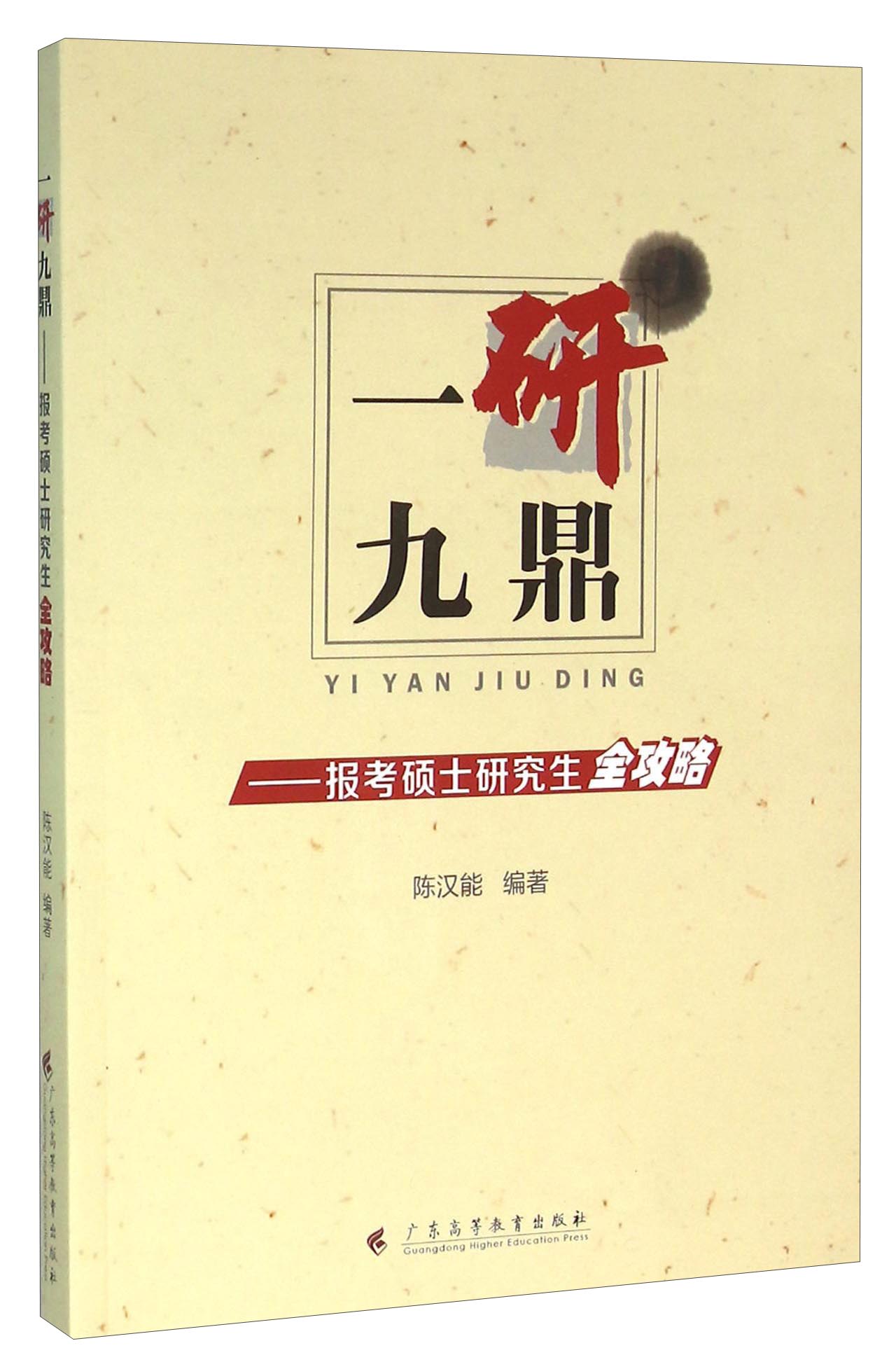 一研九鼎：报考硕士研究生全攻略