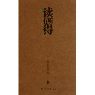读有所得(8)