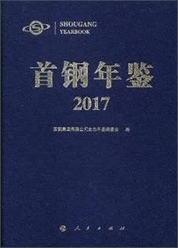 首钢年鉴2017
