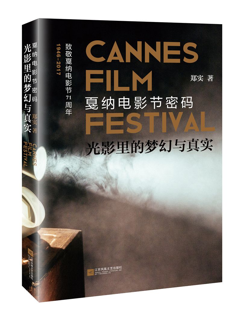 光影里的梦幻与真实：戛纳电影节密码