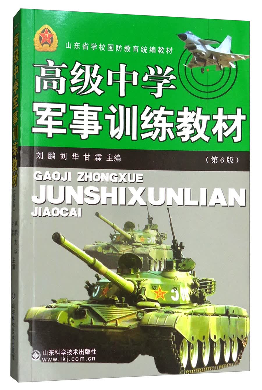高级中学军事训练教材（第6版）/山东省学校国防教育统编教材