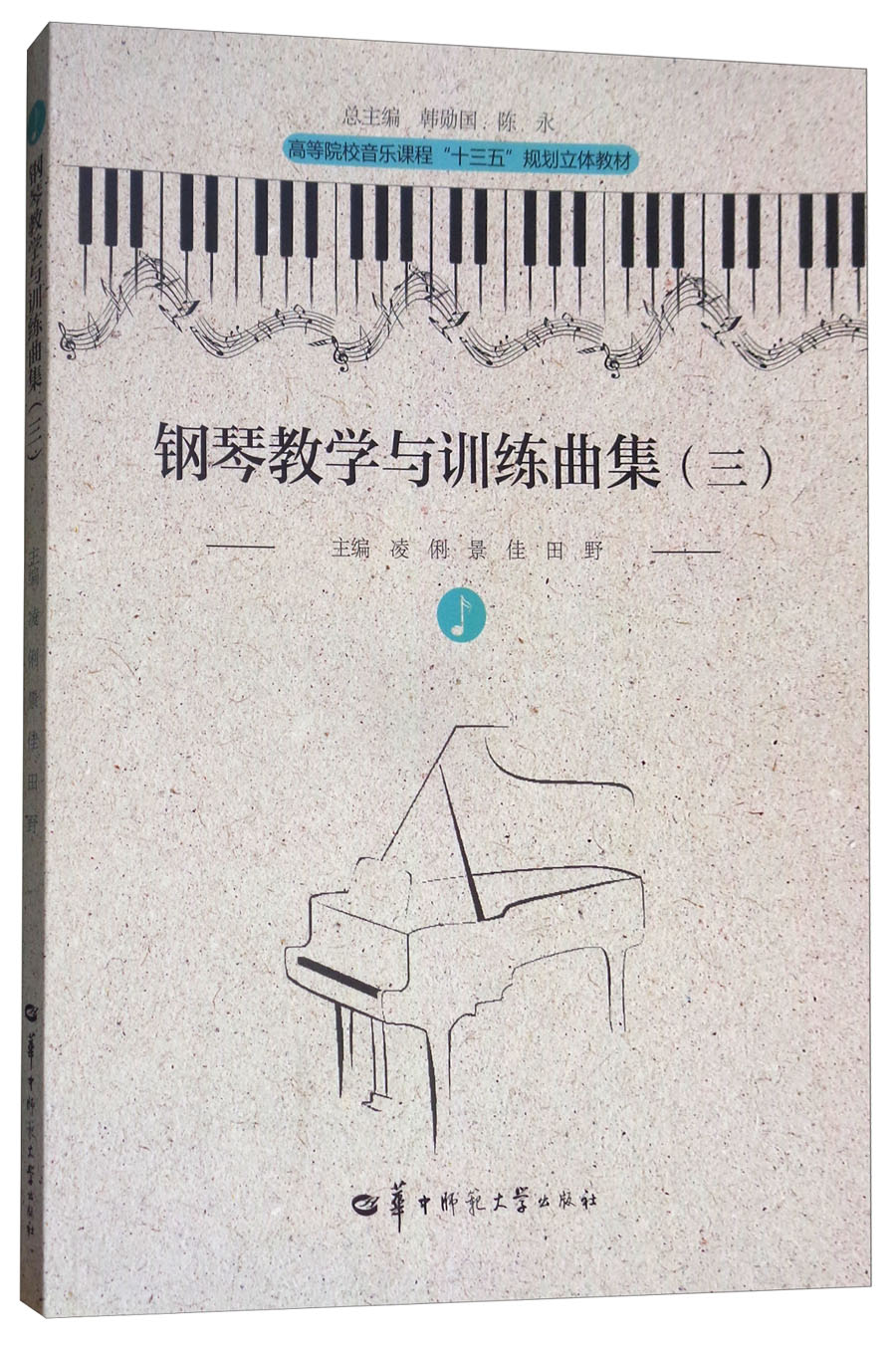 钢琴教学与训练曲集（3）/高等院校音乐课程“十三五”规划立体教材