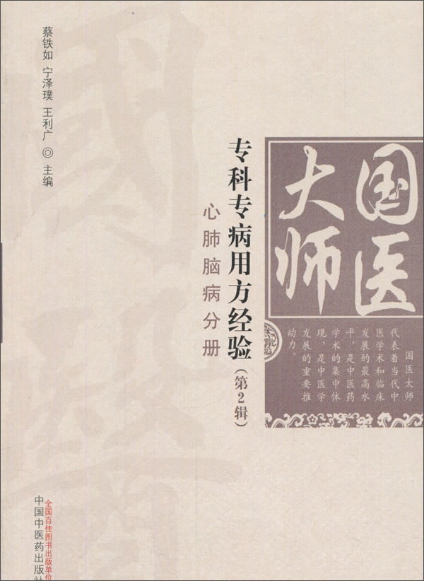 心肺脑疾病分册 国医大师专科专病用方经验（第2辑）蔡铁如、宁泽璞主编 中国中医药出版社