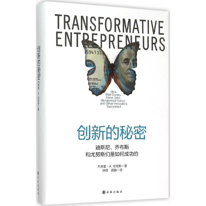 创新的秘密