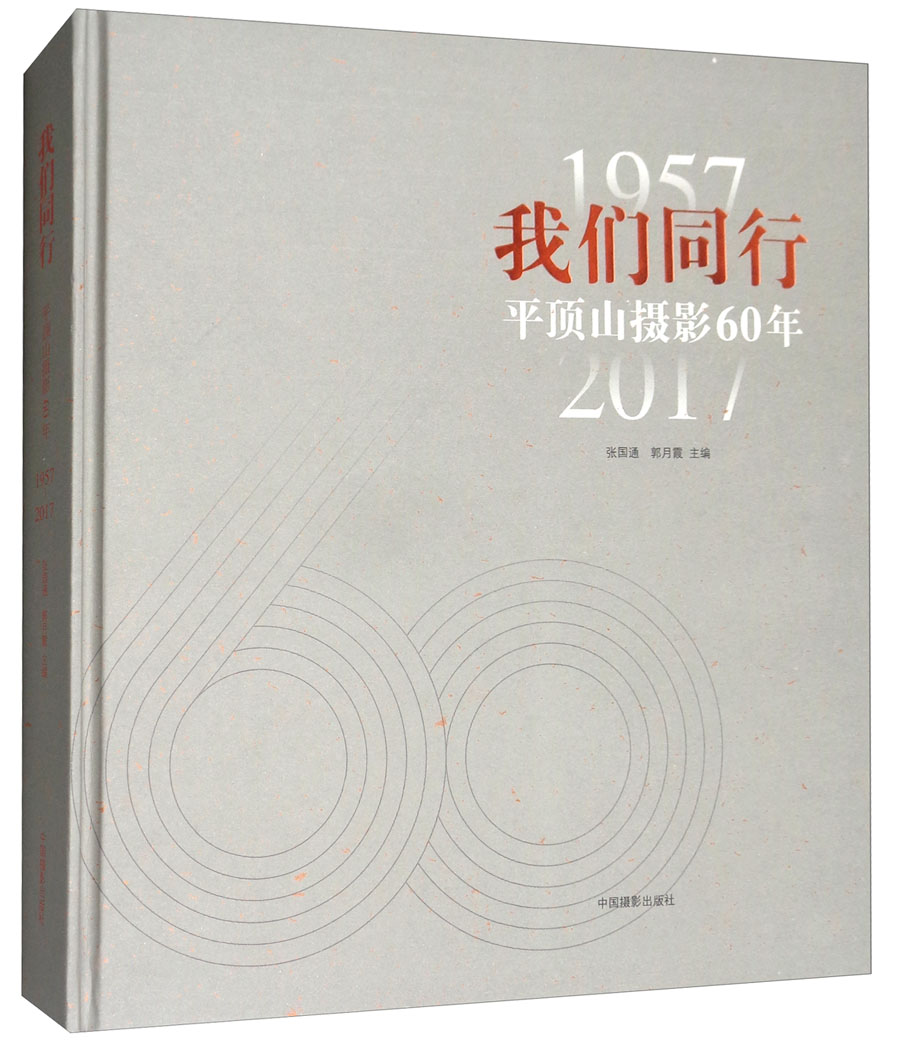 我们同行(1957-2017平顶山摄影60年)