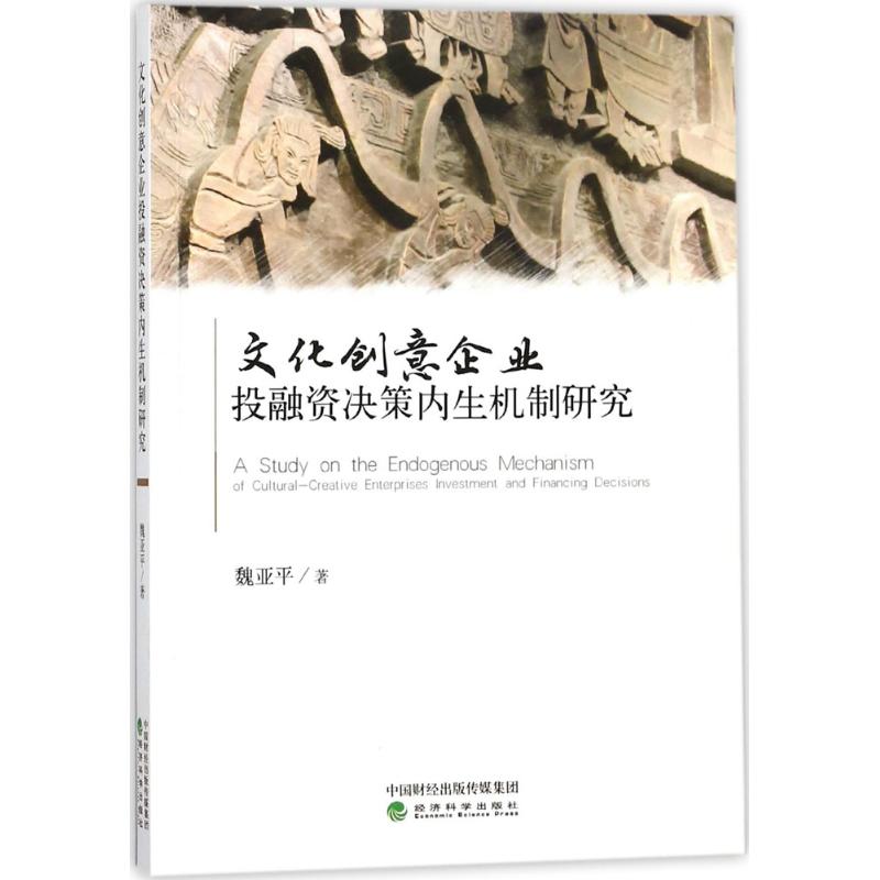 文化创意企业投融资决策内生机制研究