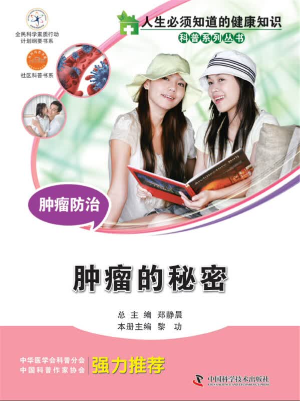 新华书店正版 人生必须知道的健康知识科普系列丛书：肿瘤防治（肿瘤的秘密）常见病预防与治疗 书