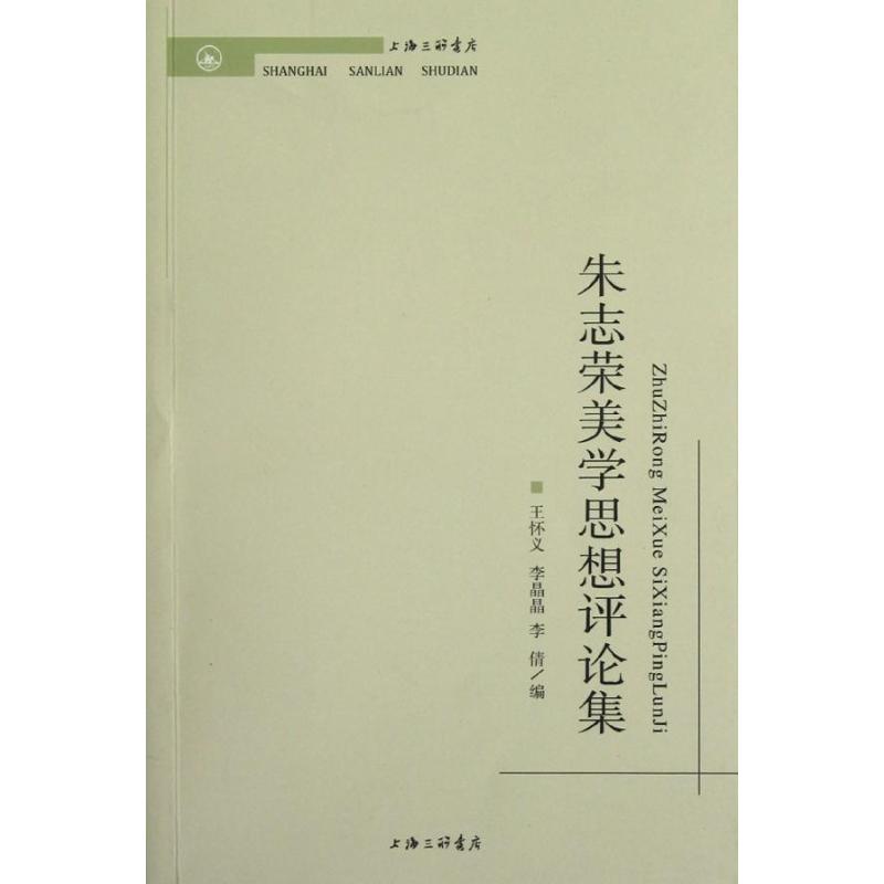 朱志荣美学思想评论集