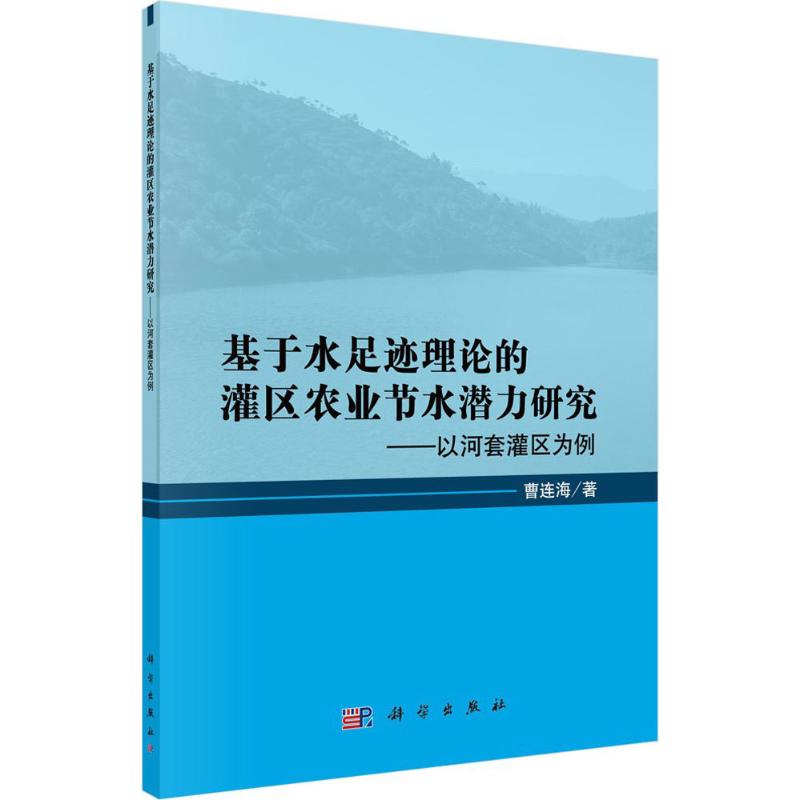 基于水足迹理论的灌区农业节水潜力研究
