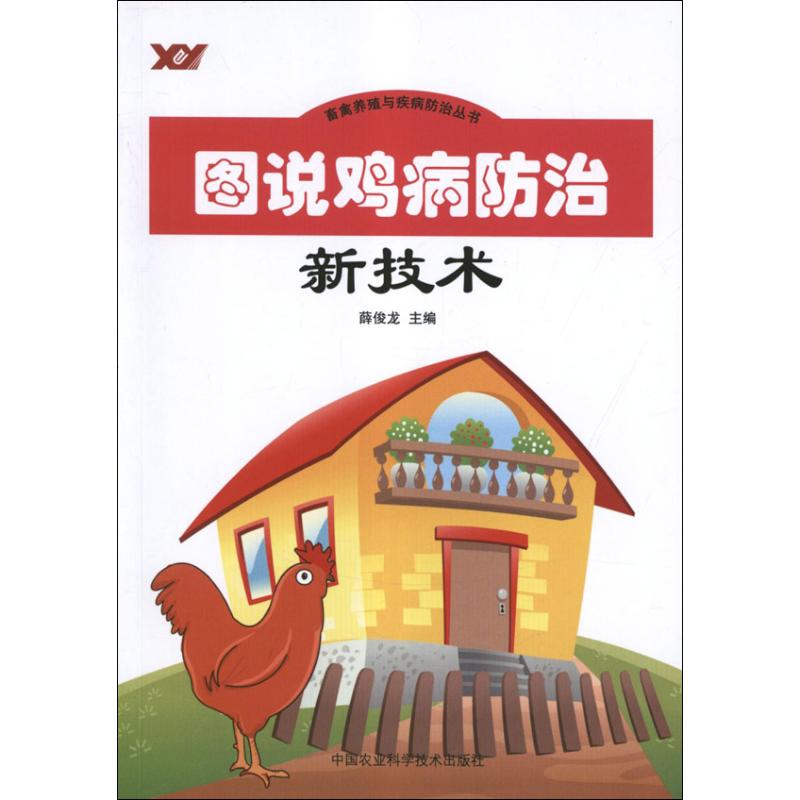 图说鸡病防治新技术