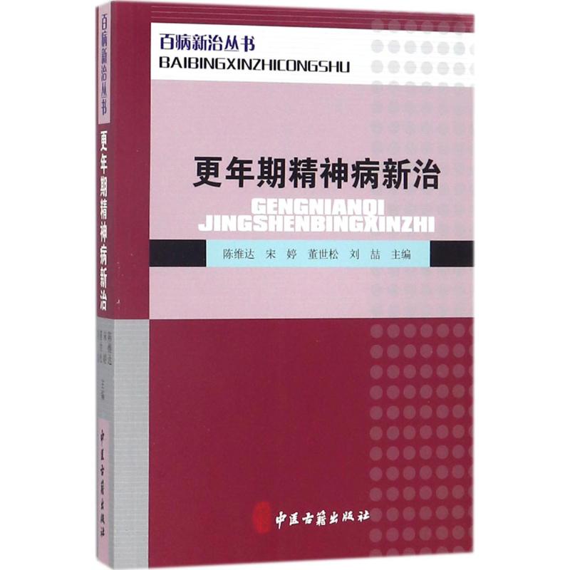 更年期精神病新治