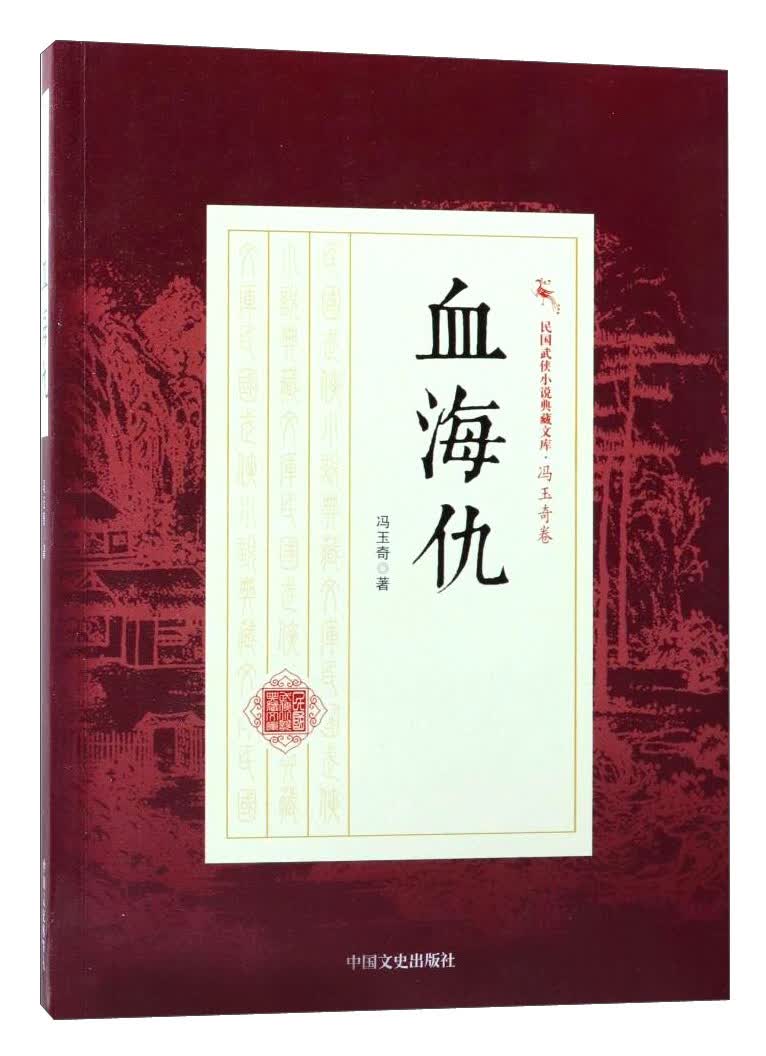 血海仇/民国武侠小说典藏文库·冯玉奇卷