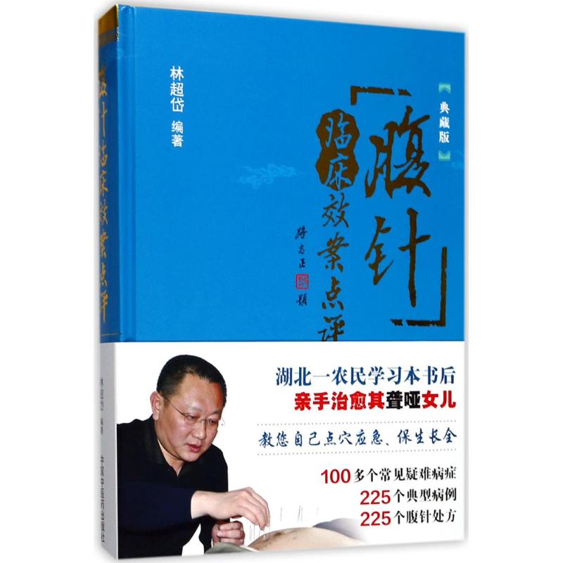 腹针临床效案点评(典藏版)