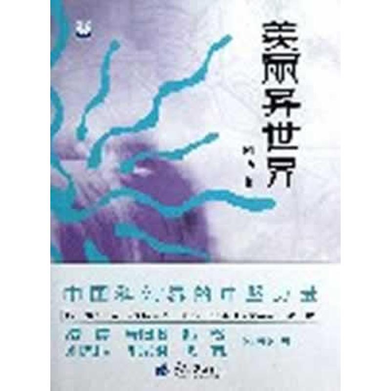 美丽异世界