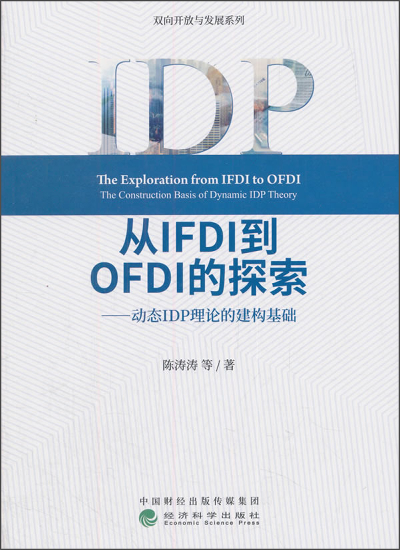 从IFDI到OFDI的探索——动态IDP理论的建构基础