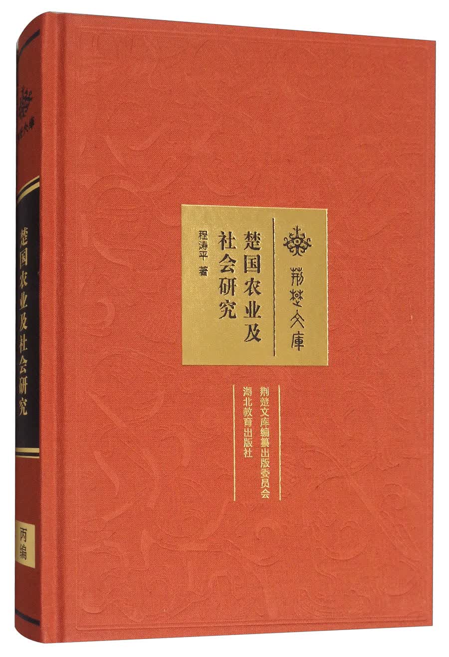 楚国农业及社会研究