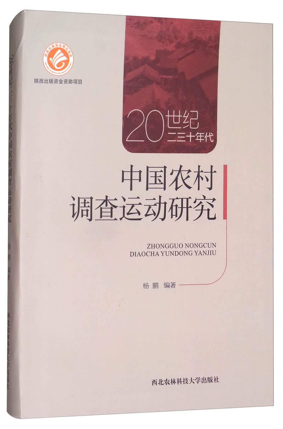 20世纪二三十年代中国农村调查运动研究