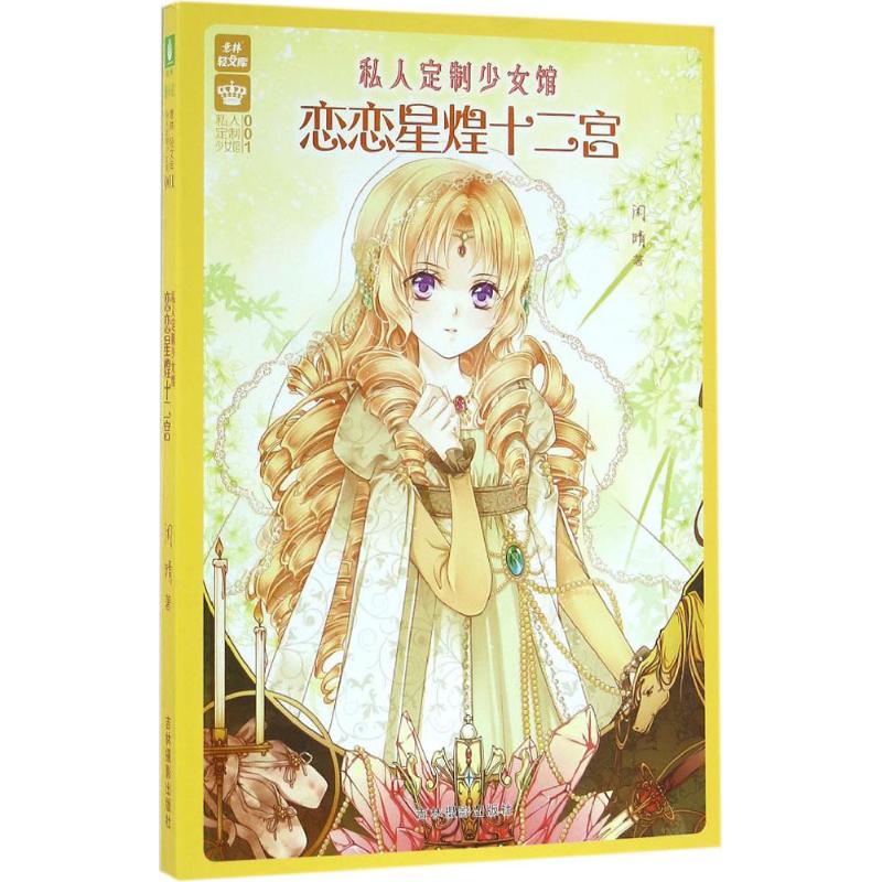 私人定制少女馆恋恋星煌十二宫