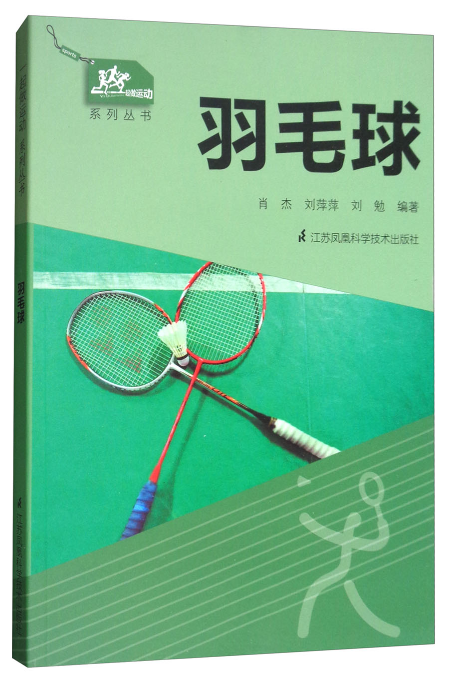 一起做运动系列丛书：羽毛球