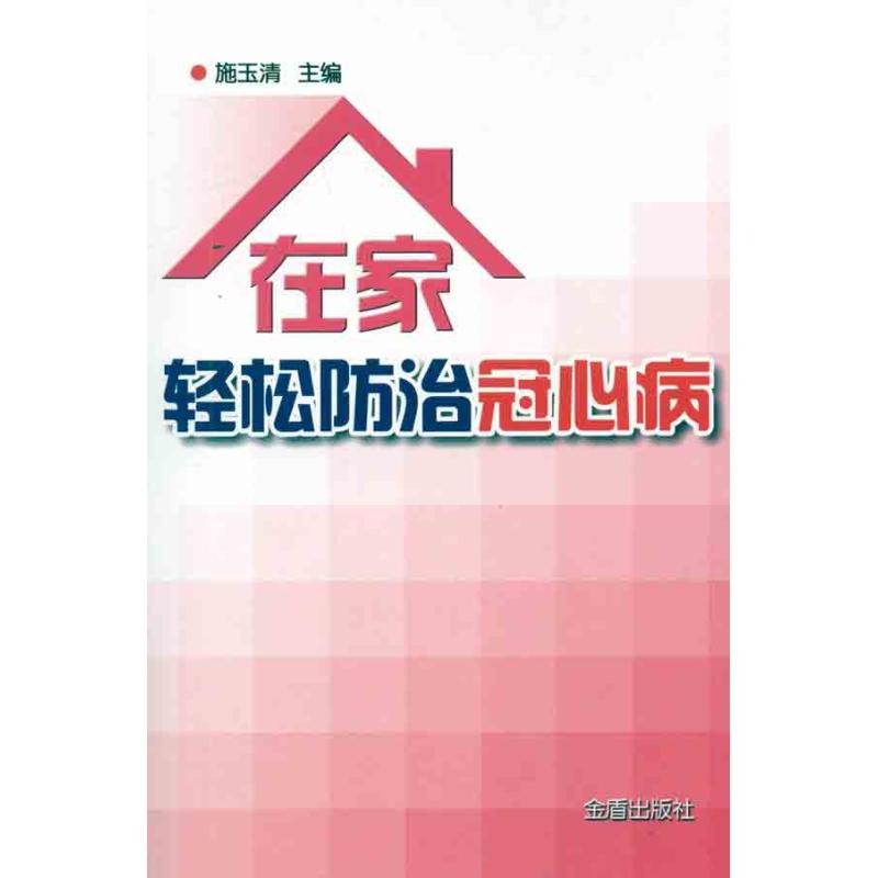 在家轻松防治冠心病
