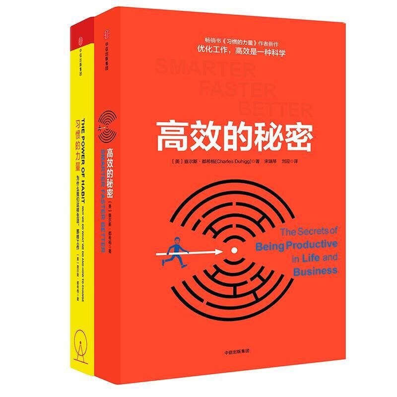习惯的力量&高效的秘密 共2册