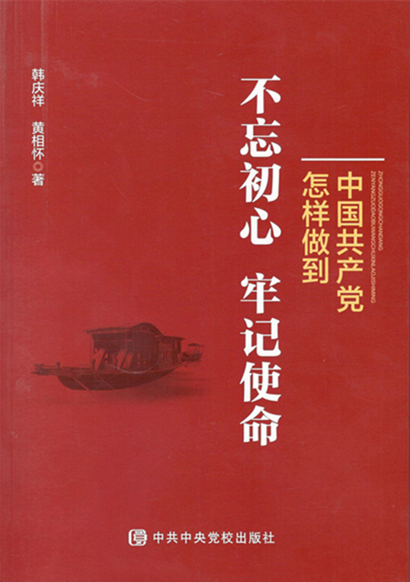中国共产党怎样做到不忘初心、牢记使命 pdf格式下载