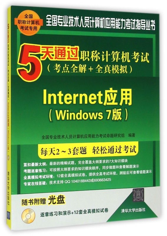 Internet应用(附光盘Windows7版5天通过职称计算机考试考点全解+全真模