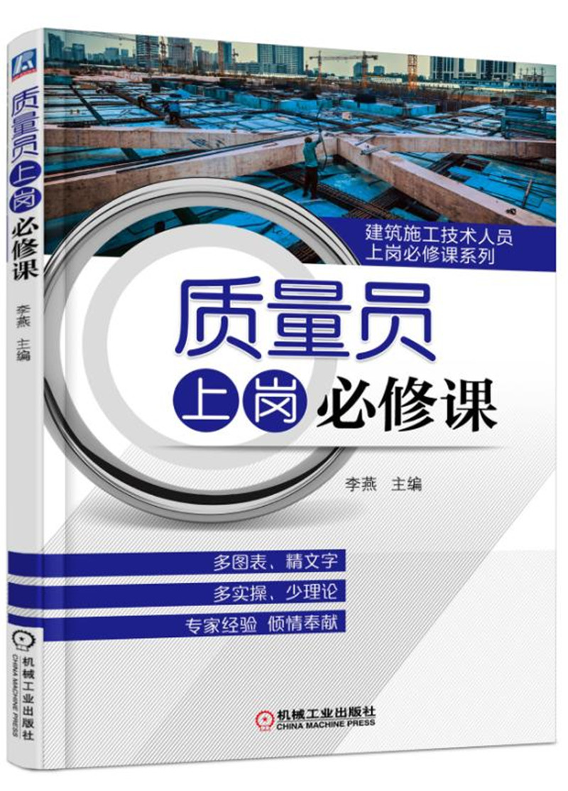 质量员上岗必修课