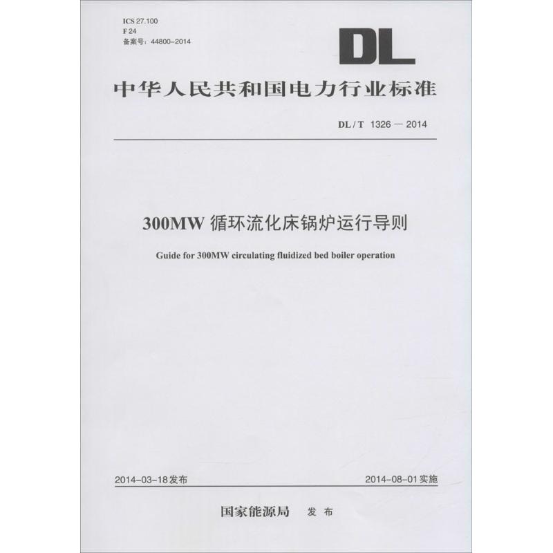300MW循环流化床锅炉运行导则
